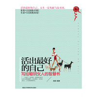 活出最好的自己-写给聪明女人的智慧书