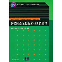 新编网络工程技术与实验教程