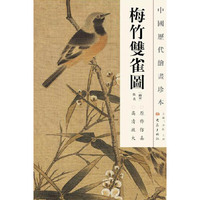 中国历代绘画珍本 梅竹双鹊图（12.04）