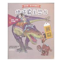 我的第一套百科漫画书：地球霸主恐龙