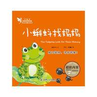 小精灵启智故事美绘屋·小蝌蚪找妈妈