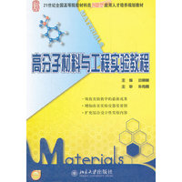 高分子材料与工程实验教程