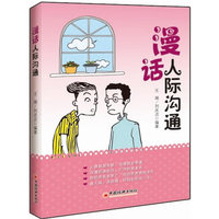 漫画人际沟通