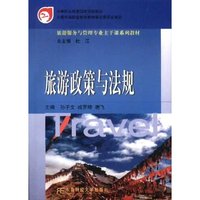 旅游政策与法规/旅游服务与管理专业主干课系列教材