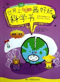 地球.天文-世界上最好玩的科学