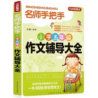 小学五年级作文辅导大全-名师手把手-方洲新概念