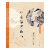 寿亲养老新书-中华养生经典