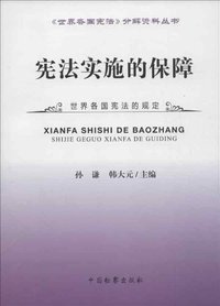 宪法实施的保障