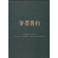 笔墨旧约:竹庵蒙中的书画