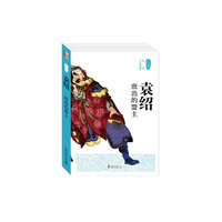 袁绍:庶出的盟主(不可不说的历史)
