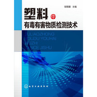 塑料中有毒有害物质检测技术