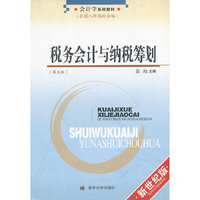 税务会计与纳税筹划（第五版）