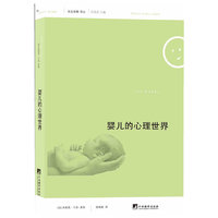 婴儿的心理世界