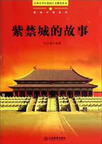 百部青少年爱国主义教育读本-美丽中国系列? 紫禁城的故事