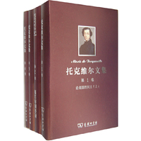 托克维尔文集（1-4）(套装)