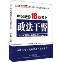 中公教你18天考上政法干警-第一版