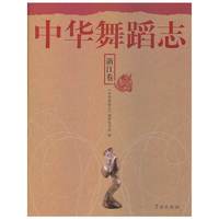 浙江卷-中华舞蹈志