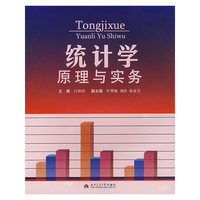 统计学原理与实务