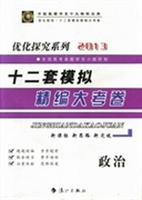 优化探究·十二套模拟精编大考卷:政治