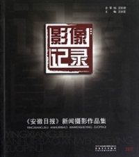 影像记录：《安徽日报》新闻摄影作品集