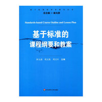 基于标准的课程纲要和教案
