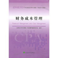 财务成本管理-2014年注册会计师全国统一考试学习指南-经科版
