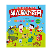 幼儿园小百科