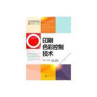 印刷色彩控制技术