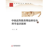 中国高等教育理论研究中的科学意识探析