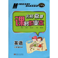14秋英语(6A)(新课标江苏版)名师点拨课时作业本