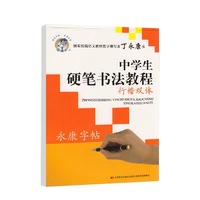 楷书+行楷-中学生硬笔书法教程-丁永康字帖