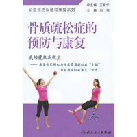 骨质疏松症的预防与康复