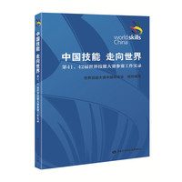 中国技能 走向世界——第41、42届世界技能大赛参赛工作实录