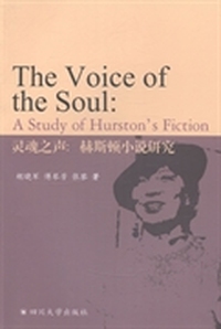 灵魂之声:赫斯顿小说研究:a study of Hurston's fiction