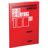 快速建筑设计100问