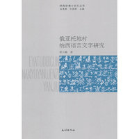俄亚托地村纳西语言文字研究
