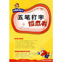 五笔打字傻瓜书
