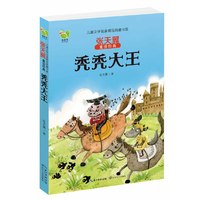 秃秃大王-张天翼童话经典