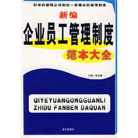 新编企业员工管理制度范本大全