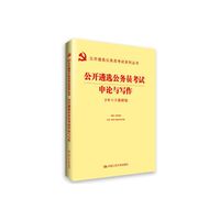 华图2015最新版公开遴选公务员考试申论与写作