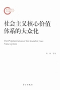 社会主义核心价值体系的大众化