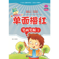 天天向上单面描红笔画笔顺1 14秋