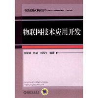 物联网技术应用开发