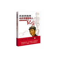 历史的选择-中共早期领导人纪实