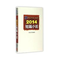 2014短篇小说