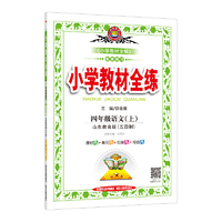 小学教材全练-四年级语文上(山东教育版)2015秋
