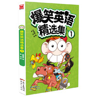 爆笑英语精选集1