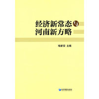 经济新常态与河南新方略