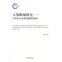 古都邺城研究：中世纪东亚都城制度探源