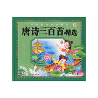 唐诗三百首精选（附光盘）